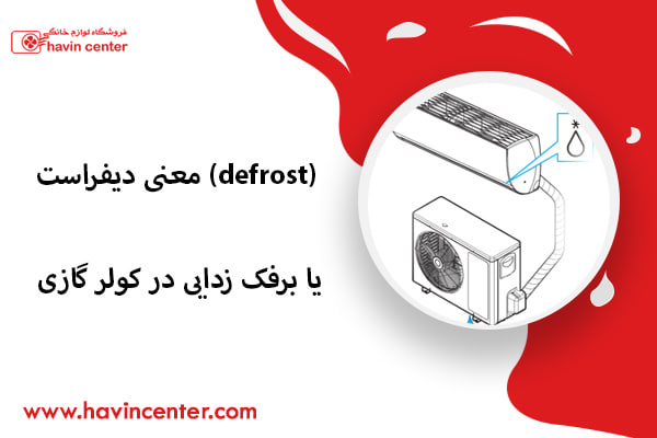معنی دیفراست (defrost) یا برفک زدایی در کولر گازی